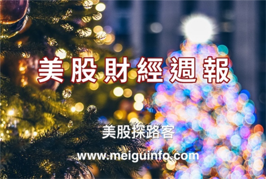 2022/12/25 美股財經週報